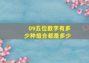 09五位数字有多少种组合都是多少