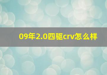 09年2.0四驱crv怎么样