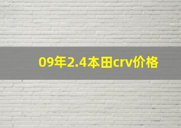 09年2.4本田crv价格