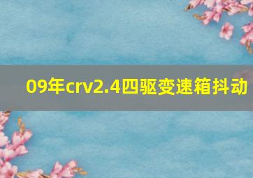 09年crv2.4四驱变速箱抖动