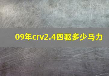 09年crv2.4四驱多少马力