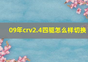 09年crv2.4四驱怎么样切换