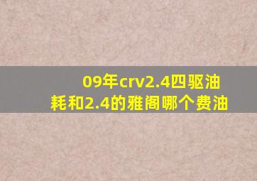 09年crv2.4四驱油耗和2.4的雅阁哪个费油