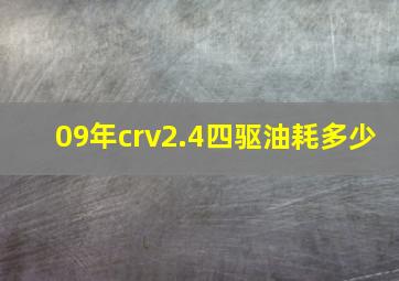 09年crv2.4四驱油耗多少