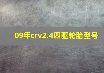 09年crv2.4四驱轮胎型号