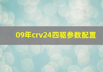 09年crv24四驱参数配置