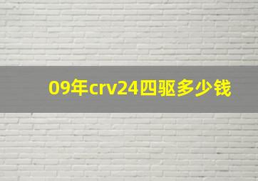 09年crv24四驱多少钱