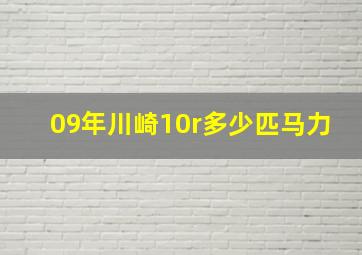 09年川崎10r多少匹马力