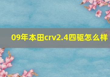 09年本田crv2.4四驱怎么样