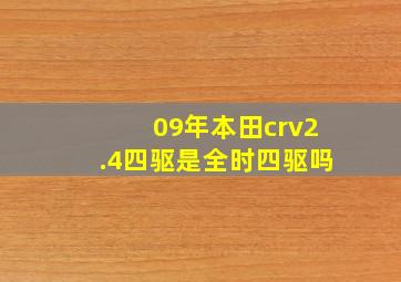 09年本田crv2.4四驱是全时四驱吗