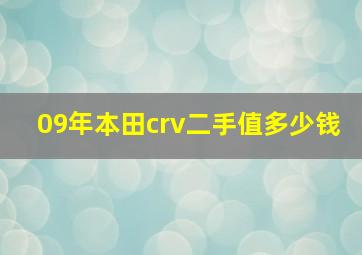 09年本田crv二手值多少钱