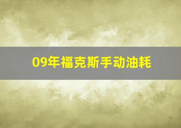 09年福克斯手动油耗