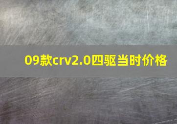 09款crv2.0四驱当时价格