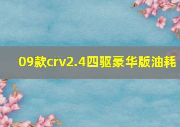 09款crv2.4四驱豪华版油耗