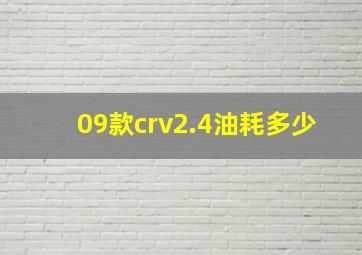 09款crv2.4油耗多少