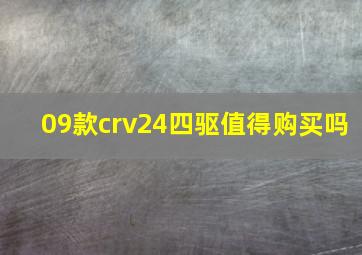 09款crv24四驱值得购买吗