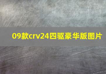 09款crv24四驱豪华版图片