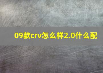 09款crv怎么样2.0什么配