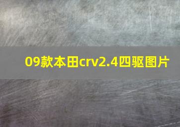 09款本田crv2.4四驱图片