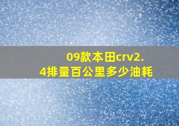 09款本田crv2.4排量百公里多少油耗