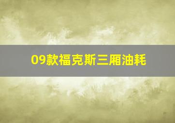 09款福克斯三厢油耗