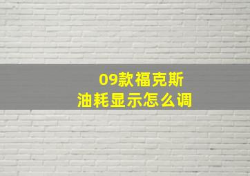 09款福克斯油耗显示怎么调