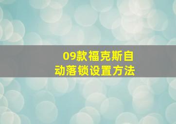 09款福克斯自动落锁设置方法