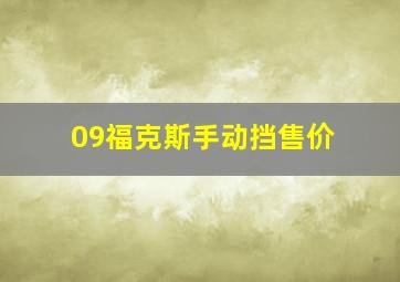 09福克斯手动挡售价