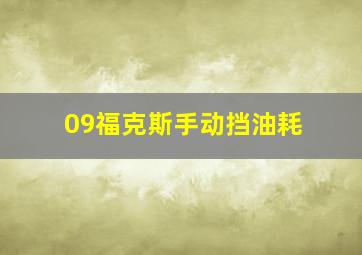 09福克斯手动挡油耗