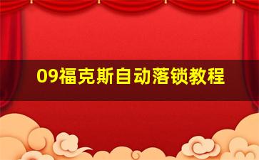 09福克斯自动落锁教程