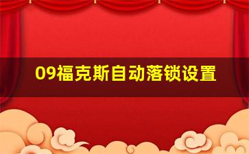 09福克斯自动落锁设置