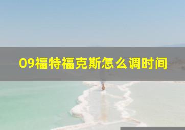 09福特福克斯怎么调时间