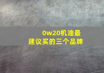 0w20机油最建议买的三个品牌