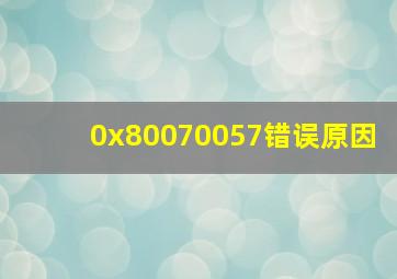 0x80070057错误原因