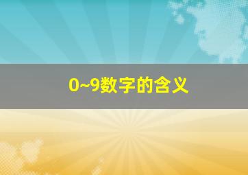 0~9数字的含义