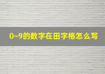 0~9的数字在田字格怎么写