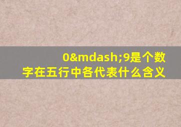 0—9是个数字在五行中各代表什么含义