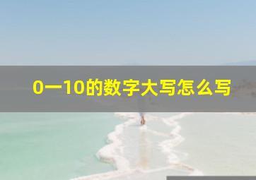 0一10的数字大写怎么写