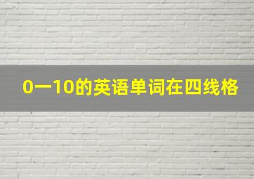 0一10的英语单词在四线格