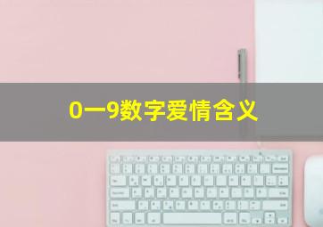 0一9数字爱情含义