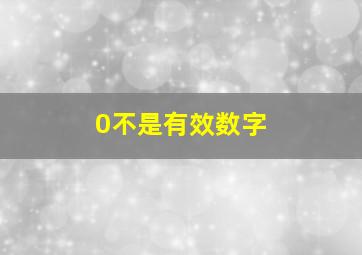 0不是有效数字