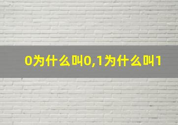 0为什么叫0,1为什么叫1