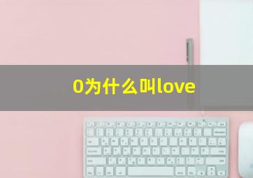 0为什么叫love