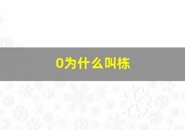 0为什么叫栋