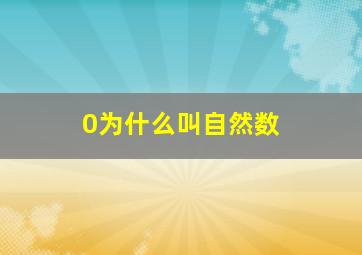 0为什么叫自然数