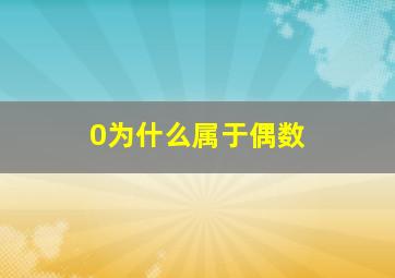 0为什么属于偶数