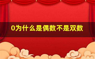 0为什么是偶数不是双数