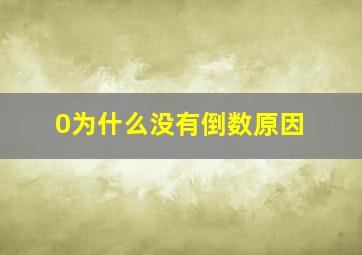 0为什么没有倒数原因