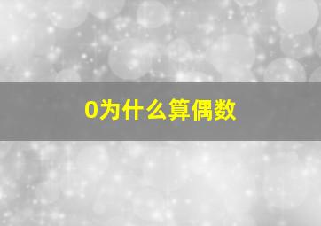 0为什么算偶数