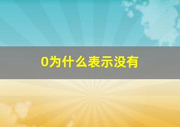 0为什么表示没有